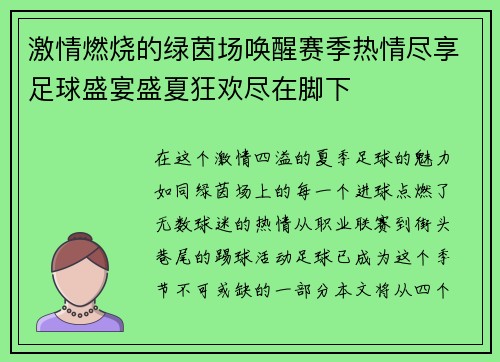 激情燃烧的绿茵场唤醒赛季热情尽享足球盛宴盛夏狂欢尽在脚下